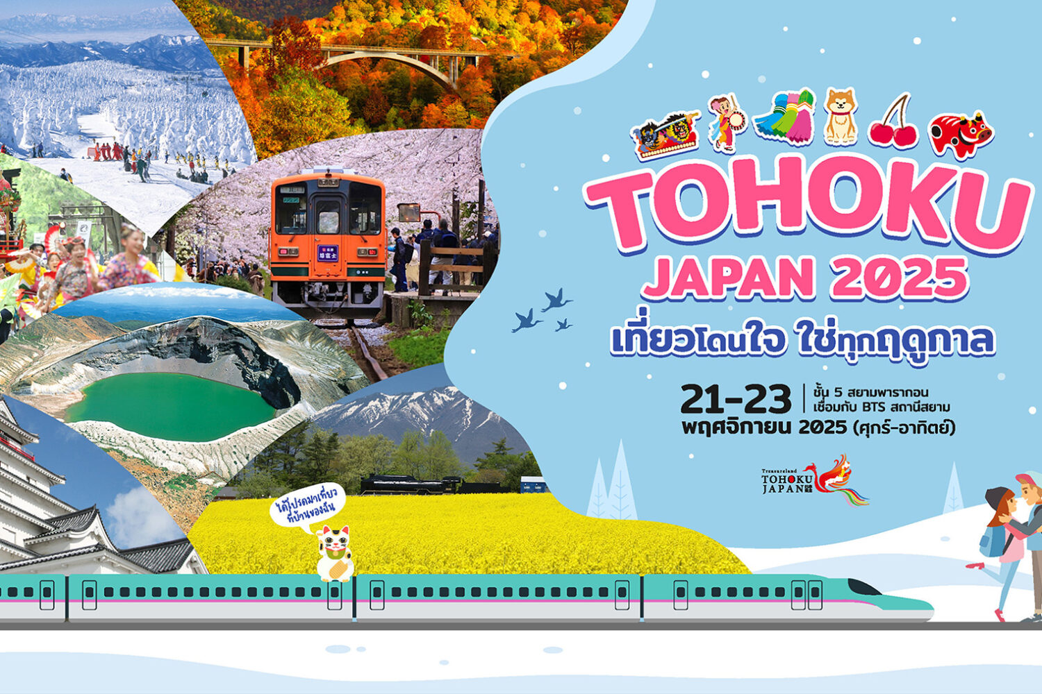 สัมผัสเสน่ห์โทโฮคุในงานเที่ยวญี่ปุ่นด้วยตัวเอง 21–23 พฤศจิกายนนี้ที่สยามพารากอน