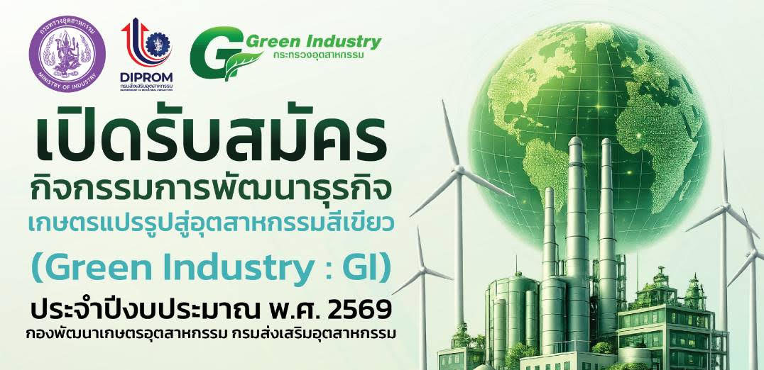กรมส่งเสริมอุตสาหกรรม เปิดรับสมัครผู้ประกอบการ ร่วมพัฒนาธุรกิจเกษตรแปรรูปสู่อุตสาหกรรมสีเขียว ปี 2569 ฟรี !