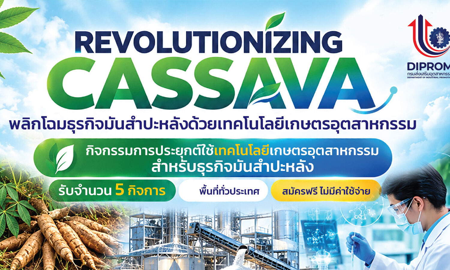 เชิญชวนผู้ประกอบการธุรกิจมันสำปะหลังไทยเข้าร่วม โครงการ “กิจกรรมการประยุกต์ใช้เทคโนโลยีเกษตรอุตสาหกรรมสำหรับธุรกิจมันสำปะหลัง“ ประจำปีงบประมาณ พ.ศ. 2569 โดย กองพัฒนาเกษตรอุตสาหกรรม กรมส่งเสริมอุตสาหกรรม สมัครฟรีไม่มีค่าใช้จ่าย !!